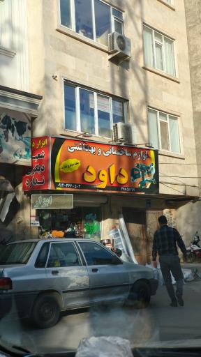 عکس لوازم ساختمانی و بهداشتی داوود