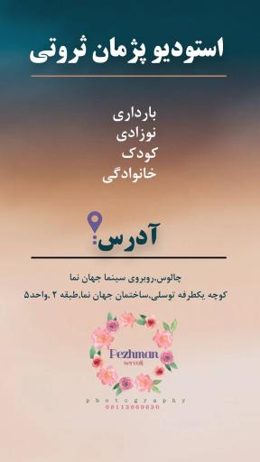 عکس آتلیه عکاسی پژمان ثروتی