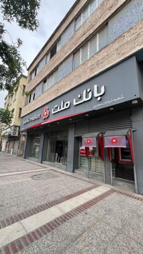 عکس بانک ملت شعبه سعدی