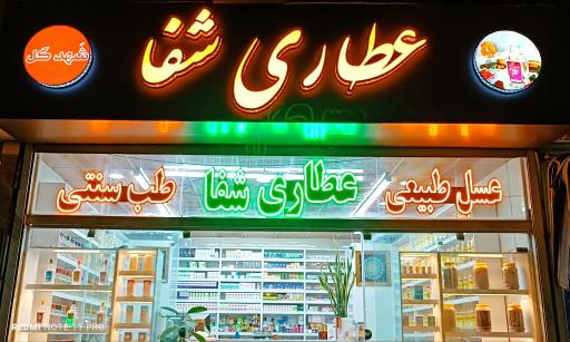 عطاری شفا