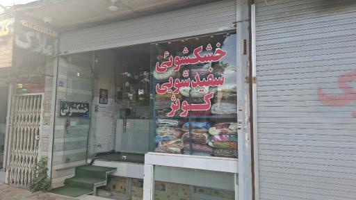 عکس خشکشویی کوثر