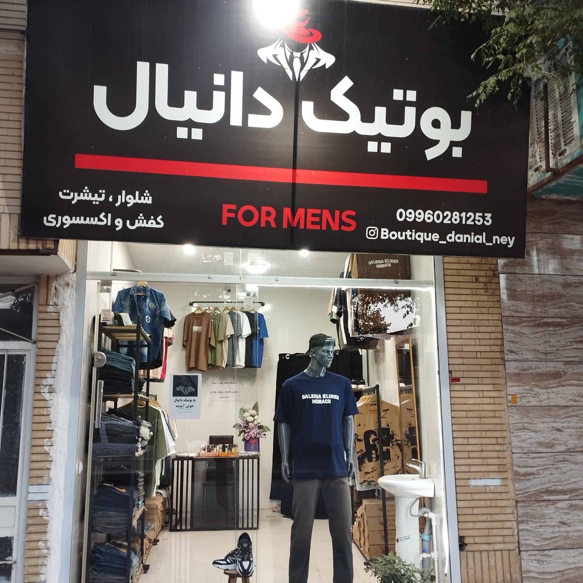 عکس بوتیک دانیال 