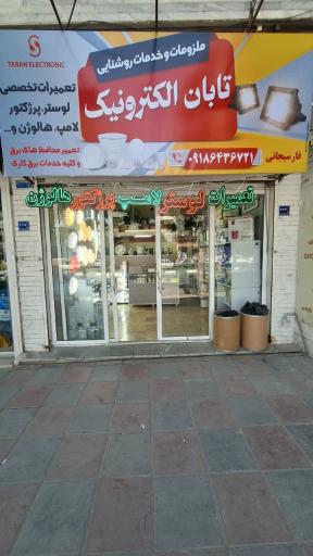 عکس مرکز تعمیر لامپ پرژکتور لوستر تابان الکترونیک