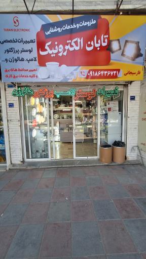 عکس مرکز تعمیر لامپ پرژکتور لوستر تابان الکترونیک