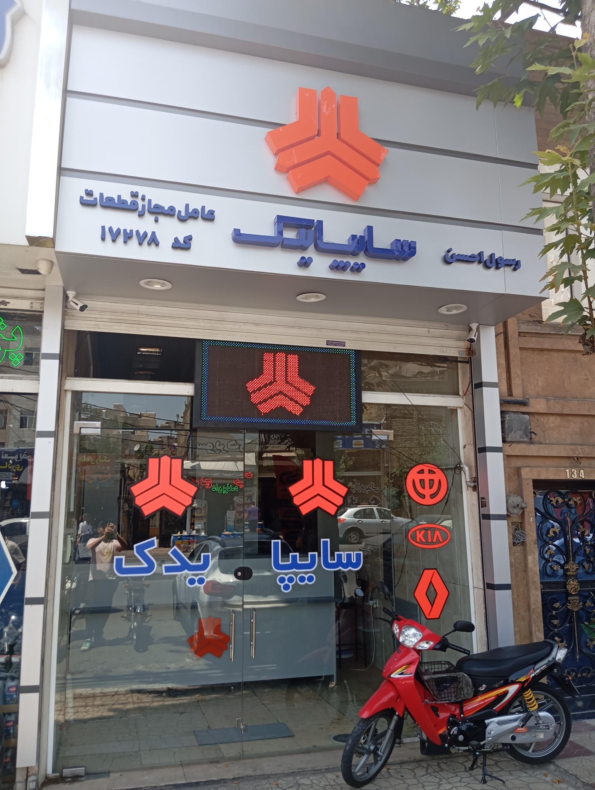 عکس عاملیت مجاز فروش قطعات سایپا کد(17278)