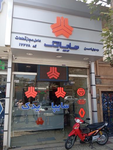 عکس عاملیت مجاز فروش قطعات سایپا کد(17278)