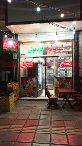 عکس فست فود خودمونی