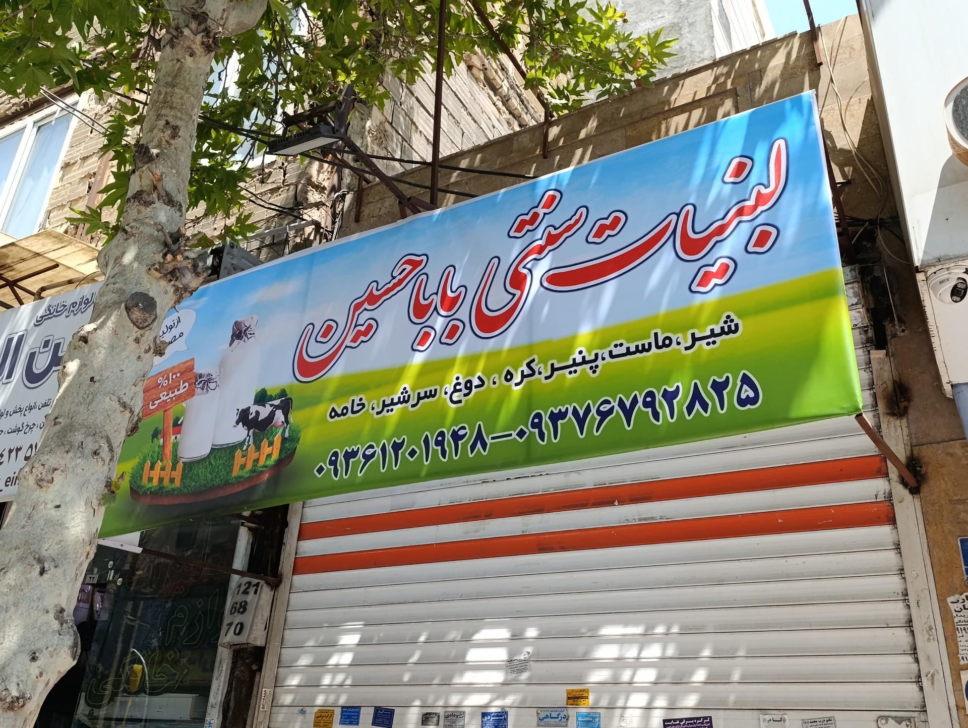 عکس لبنیات سنتی باباحسین