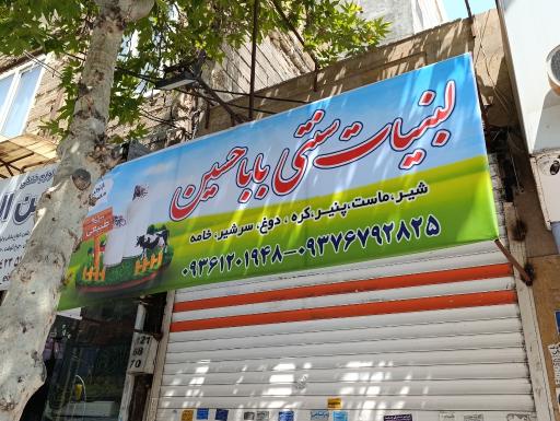 عکس لبنیات سنتی باباحسین