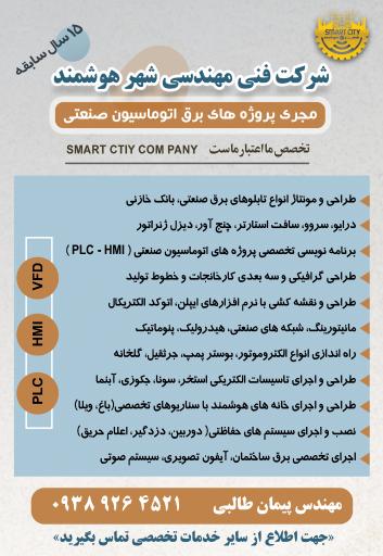عکس شرکت فنی مهندسی شهر هوشمند