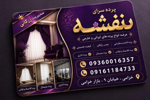 پرده سرای بنفشه 
