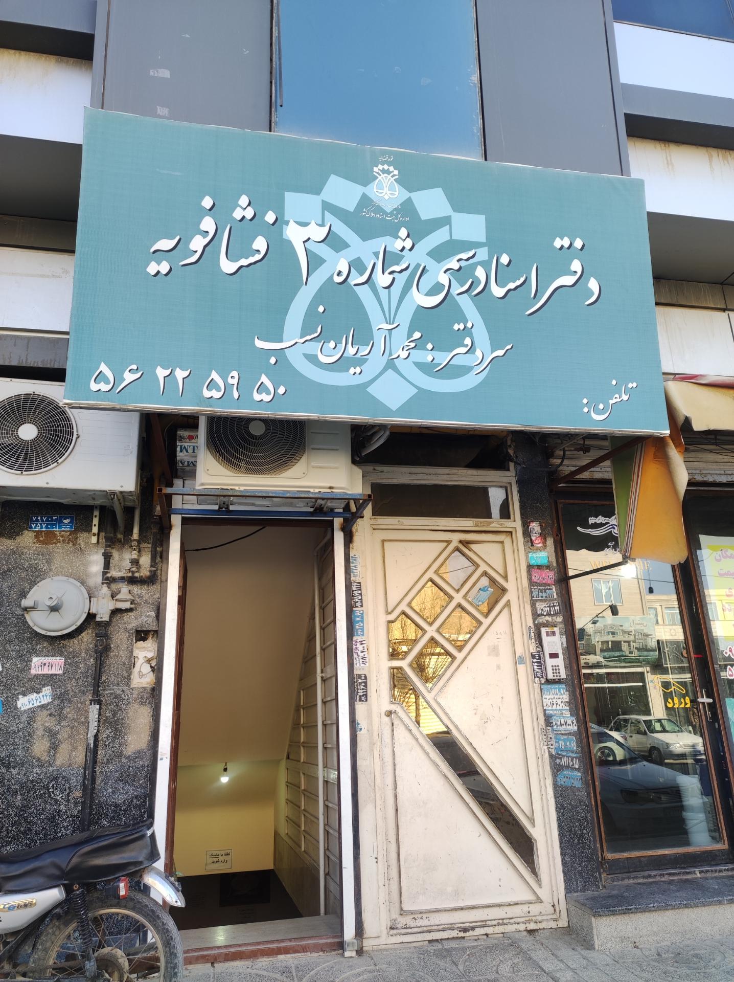 عکس دفتر اسناد رسمی شماره ۳ فشافویه 