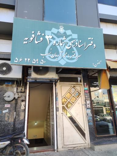 عکس دفتر اسناد رسمی شماره ۳ فشافویه 