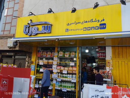 سوپرمارکت سورنا