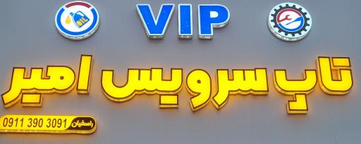 عکس تاپ سرویس امیر