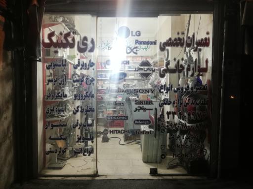 عکس تعمیرات لوازم خانگی ری تکنیک 