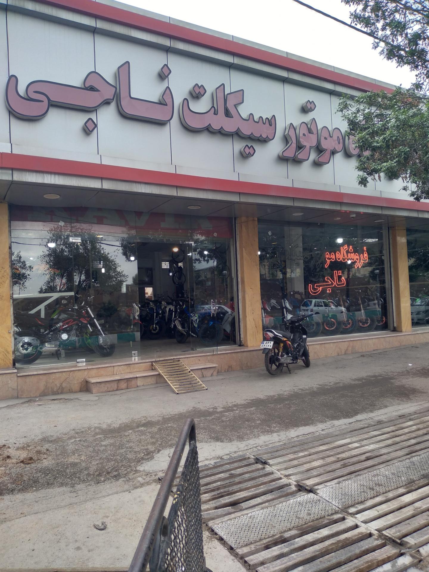 عکس فروشگاه موتورسیکلت ناجی