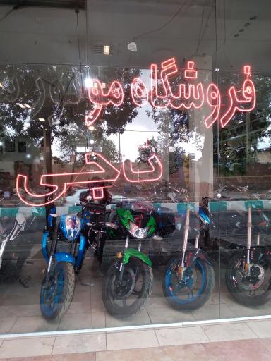 عکس فروشگاه موتورسیکلت ناجی