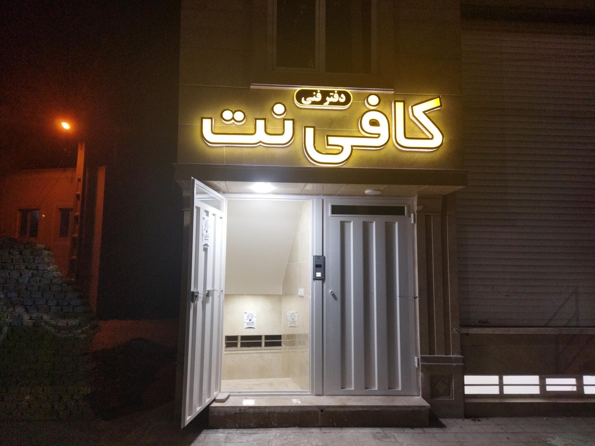 عکس کافی نت مرکزی