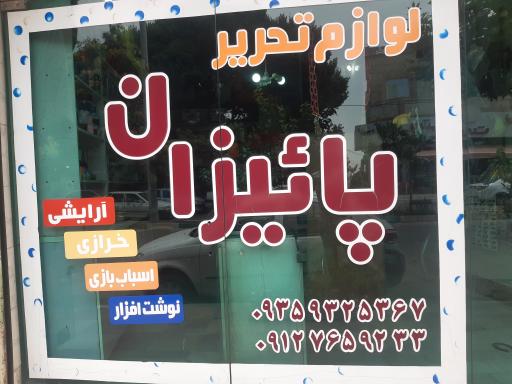 عکس لوازم تحریر پاییزان