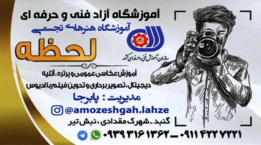 عکس آموزشگاه آزاد فنی و حرفه ایی لحظه