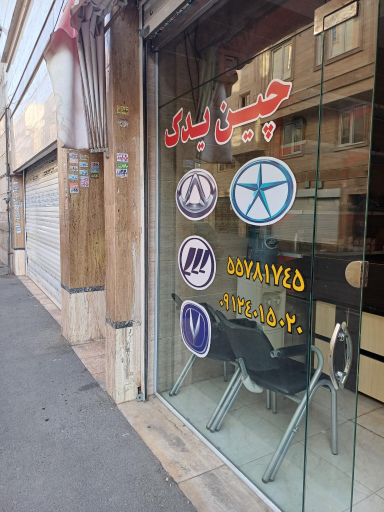 چین یدک