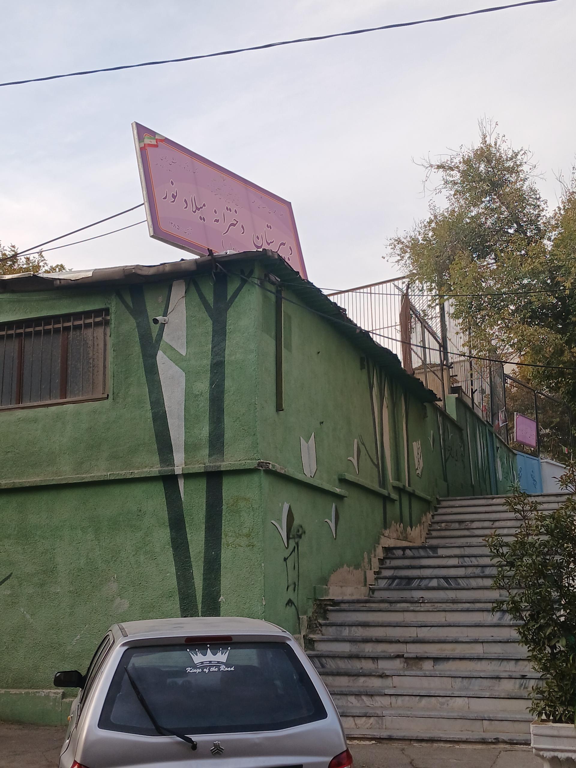 عکس دبیرستان دخترانه میلاد نور