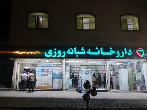 عکس داروخانه شبانه روزی دکتر حسین زاده