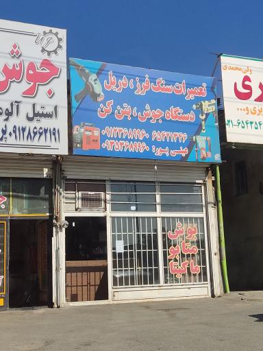 عکس تعمیرگاه ابزار برقی عینی پور