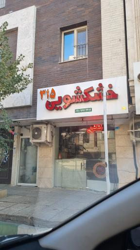 عکس خشکشویی 315
