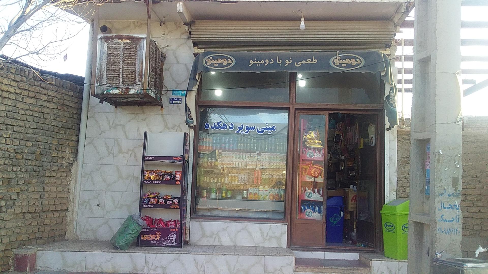 عکس مارکت محسن (مینی مارکت دهکده)