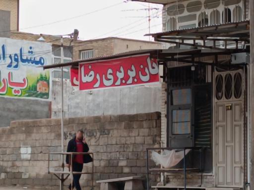 نانوایی بربری رضا