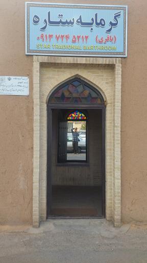 عکس گرمابه سنتی ستاره