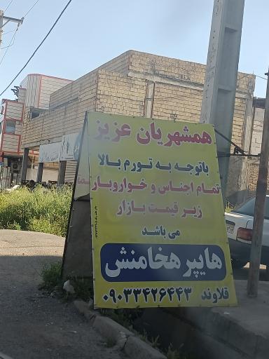 عکس سوپر مارکت هخامنش