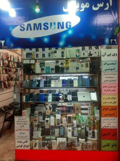 عکس فروشگاه ارس موبایل