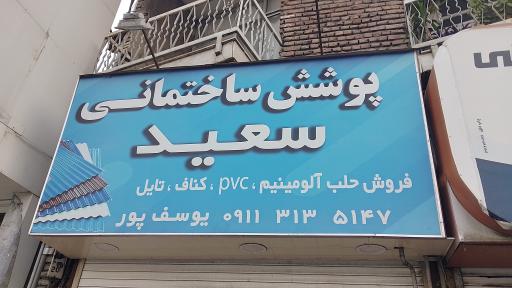 عکس پوشش ساختمانی سعید 