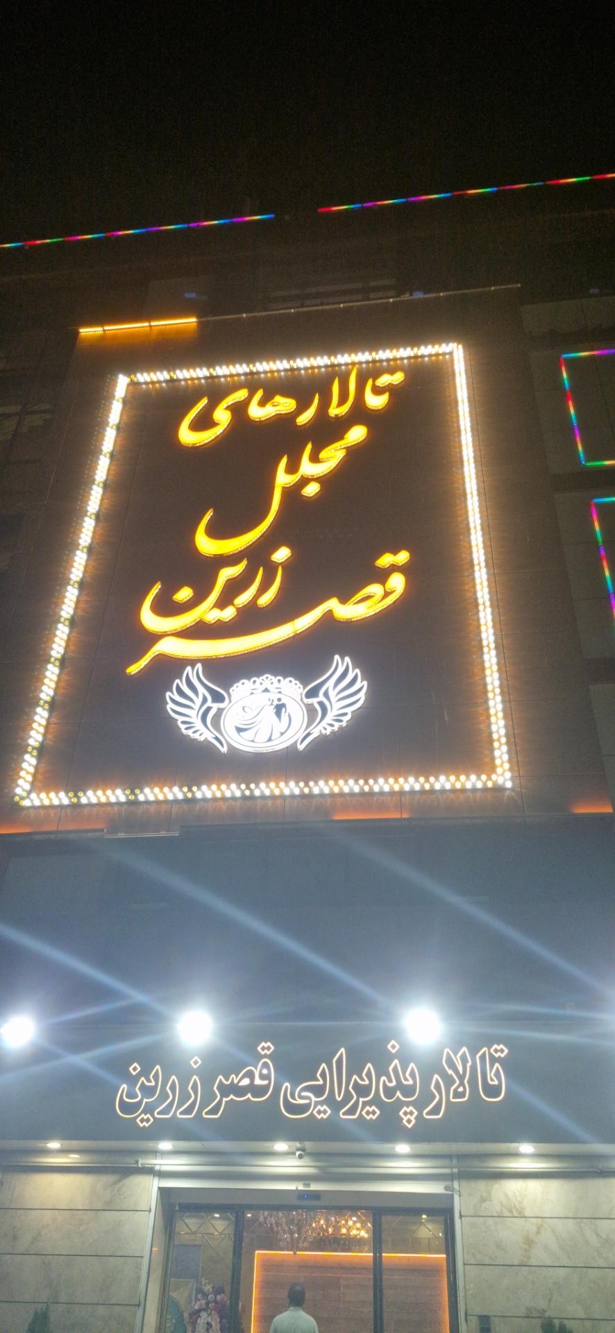 عکس تالارهای مجلل قصر زرین