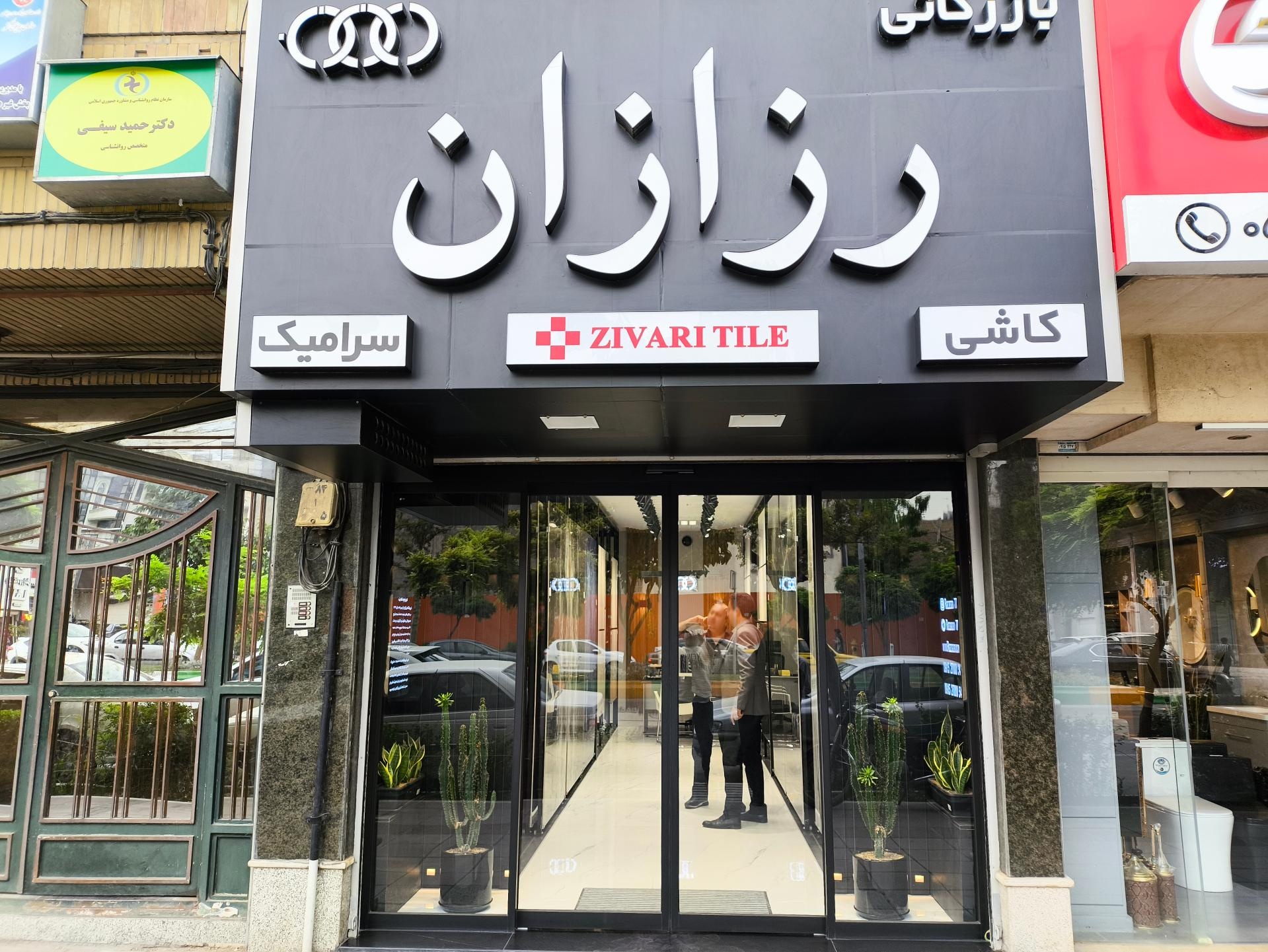 عکس فروشگاه کاشی و سرامیک رزازان