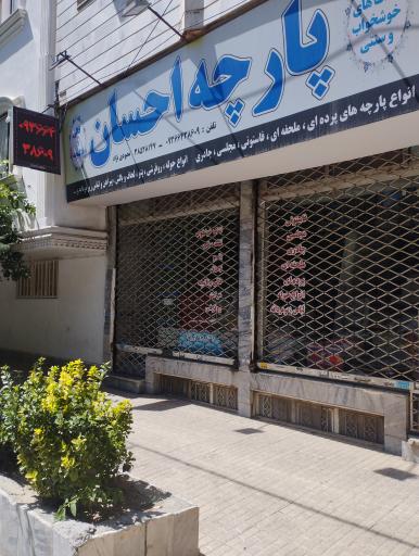 عکس پارچه احسان