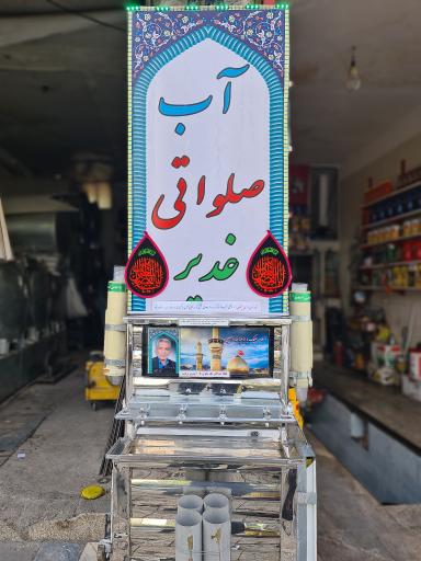 عکس سقاخانه غدیر