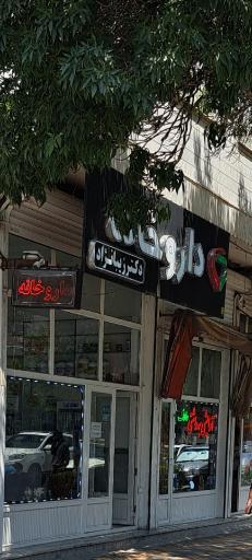 عکس داروخانه دکتر زیبا نژاد