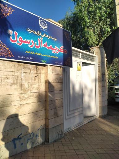 موسسه کریمه آل رسول