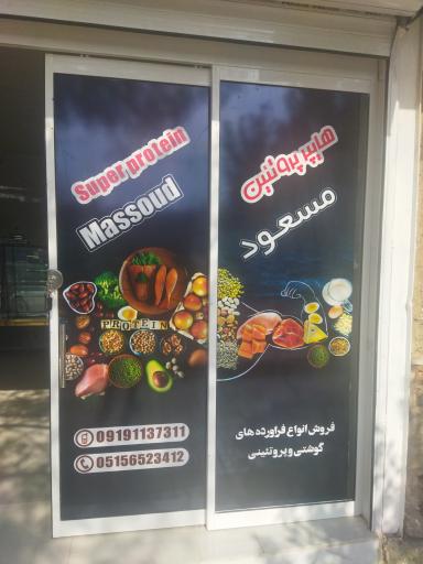 عکس مسعود پروتئین 