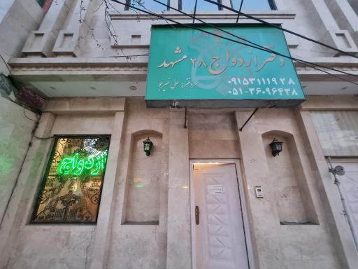 عکس محضر ازدواج خیرجو