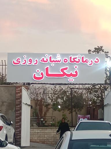 عکس درمانگاه شبانه روزی نیکان
