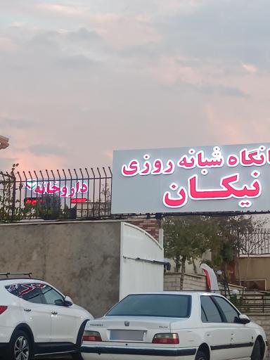 عکس درمانگاه شبانه روزی نیکان