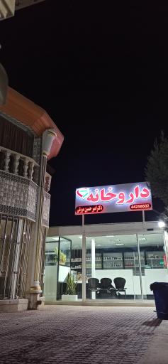 عکس درمانگاه شبانه روزی نیکان