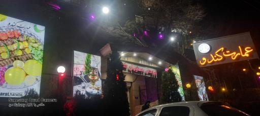 عکس باغ رستوران گردشگری کندو