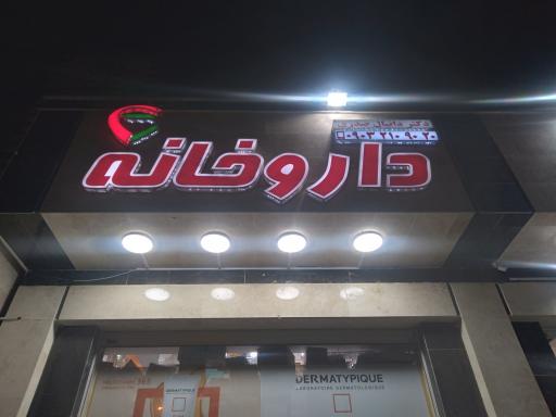 عکس داروخانه دکتر صدری