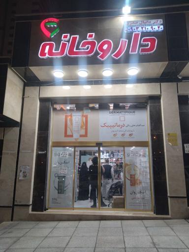 داروخانه دکتر صدری